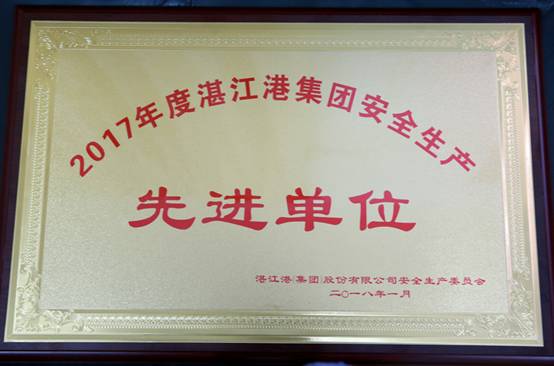 2017年度湛江港集团安全生产先进单位新